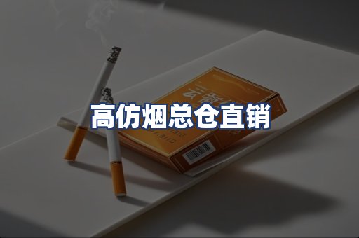 高仿烟总仓直销